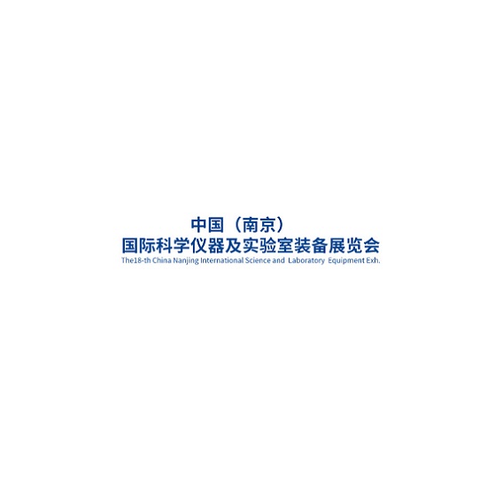 南京科學(xué)儀器及實(shí)驗(yàn)室裝備展覽會介紹