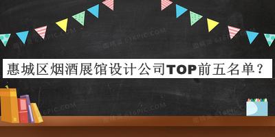 惠城區(qū)煙酒展館設計公司TOP前五名單