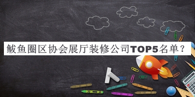鲅魚圈區(qū)協(xié)會(huì)展廳裝修公司TOP5名單