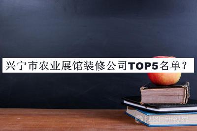 興寧市農(nóng)業(yè)展館裝修公司TOP5名單