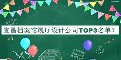宜昌檔案館展廳設(shè)計公司TOP3名單
