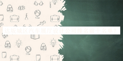 達(dá)坂城區(qū)汽車展廳設(shè)計(jì)公司排名前十名單