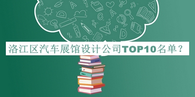 洛江區(qū)汽車展館設(shè)計公司TOP10名單