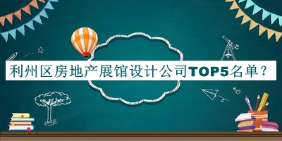 利州區(qū)房地產(chǎn)展館設計公司TOP5名單