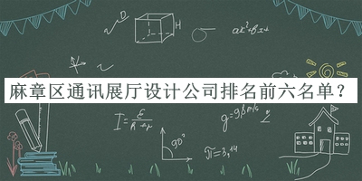 麻章區(qū)通訊展廳設(shè)計(jì)公司排名前六名單