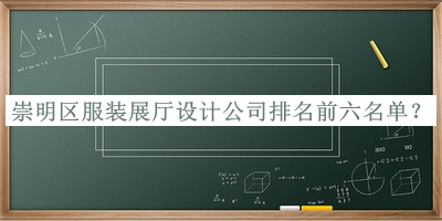 崇明區服裝展廳設計公司排名前六名單
