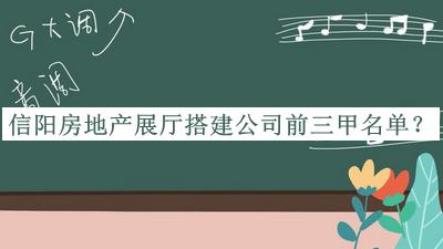 信陽(yáng)房地產(chǎn)展廳搭建公司前三甲名單