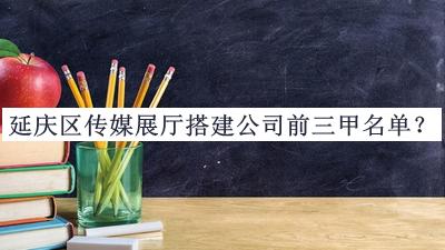 延慶區(qū)傳媒展廳搭建公司前三甲名單