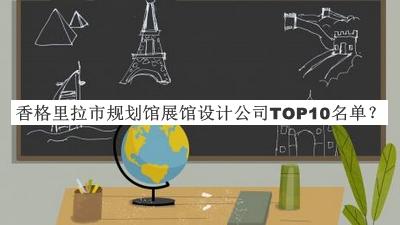香格里拉市規(guī)劃館展館設計公司TOP10名單