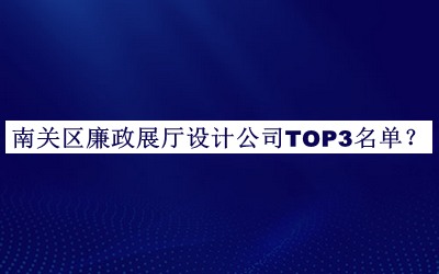 南關(guān)區(qū)廉政展廳設(shè)計公司TOP3名單