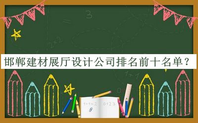 邯鄲建材展廳設(shè)計公司排名前十名單