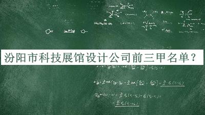 汾陽市科技展館設(shè)計公司前三甲名單