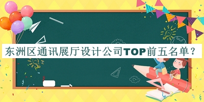 東洲區(qū)通訊展廳設(shè)計(jì)公司TOP前五名單