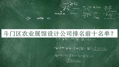 斗門區(qū)農(nóng)業(yè)展館設計公司排名前十名單