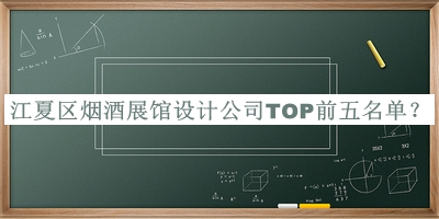 江夏區(qū)煙酒展館設計公司TOP前五名單