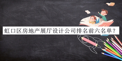 虹口區(qū)房地產(chǎn)展廳設(shè)計公司排名前六名單