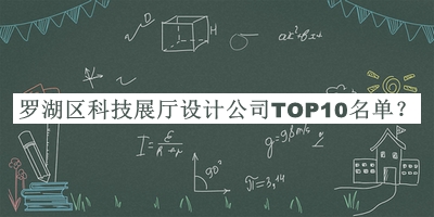 羅湖區(qū)科技展廳設計公司TOP10名單
