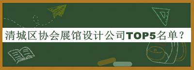 清城區(qū)協(xié)會展館設(shè)計公司TOP5名單