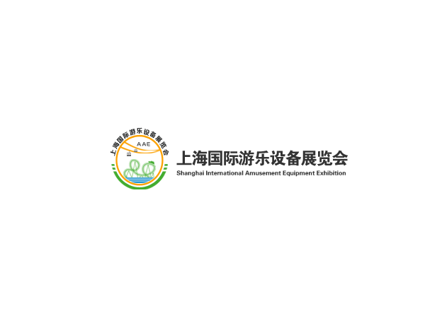 上海國際游樂(lè )設備展覽會(huì )-游樂(lè )設備展會(huì )介紹