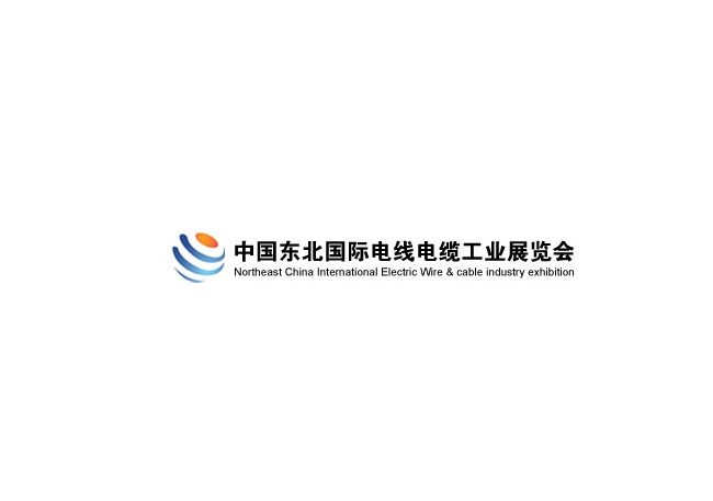 東北沈陽(yáng)國(guó)際電線電纜工業(yè)展覽會(huì)-電纜展會(huì)介紹