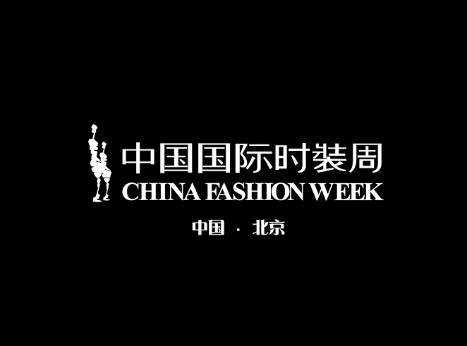中國(guó)國(guó)際時(shí)裝周-服裝展會(huì)介紹