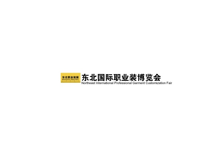 東北沈陽國(guó)際職業(yè)裝展覽會(huì)-服裝展會(huì)介紹