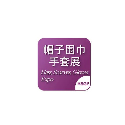 上海國(guó)際帽子圍巾手套展覽會(huì)-服裝展會(huì)介紹