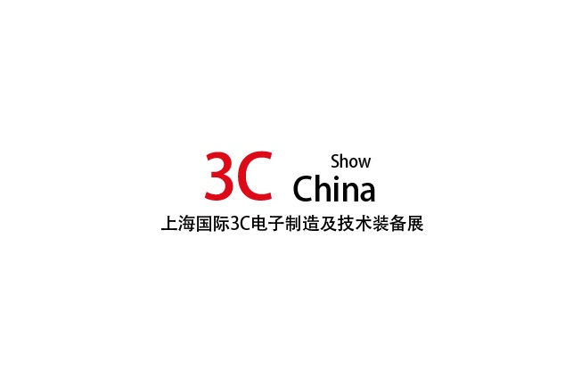 上海國際3C電子制造及技術(shù)裝備展-電子展會介紹
