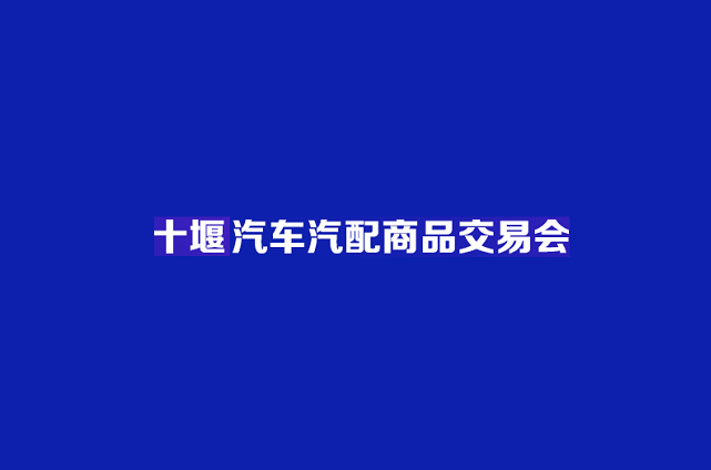 中西部（十堰）汽車汽配商品交易會(huì)-汽配展會(huì)介紹