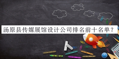 湯原縣傳媒展館設計公司排名前十名單宣布，值得一看