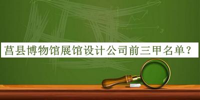 莒縣博物館展館設計公司前三甲名單宣布，趕快收藏