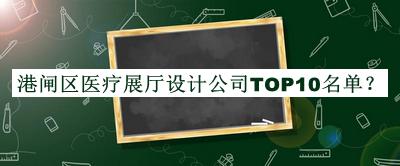 港閘區(qū)醫(yī)療展廳設(shè)計公司TOP10名單推出，值得一看