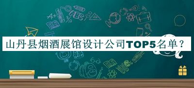 山丹縣煙酒展館設(shè)計公司TOP5名單公開，值得一看