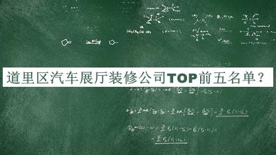 道里區(qū)汽車(chē)展廳裝修公司TOP前五名單公開(kāi)，值得一看