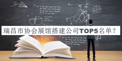 瑞昌市協(xié)會展館搭建公司TOP5名單宣布，趕快收藏