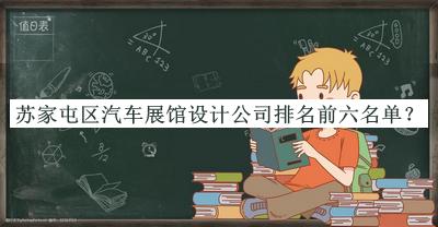 蘇家屯區(qū)汽車展館設(shè)計公司排名前六名單公布，值得一看