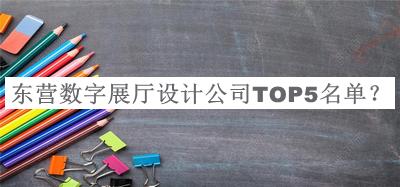 東營數(shù)字展廳設(shè)計公司TOP5名單推出，良心推薦