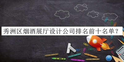 秀洲區(qū)煙酒展廳設(shè)計公司排名前十名單公布，網(wǎng)友推薦