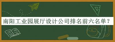 南陽工業(yè)園展廳設(shè)計公司排名前六名單宣布，良心推薦