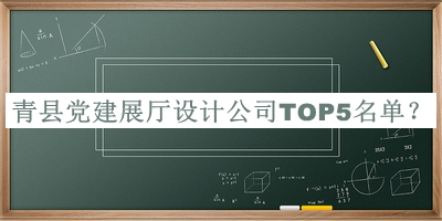 青縣黨建展廳設(shè)計公司TOP5名單公布，網(wǎng)友推薦