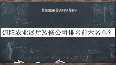 邵陽農(nóng)業(yè)展廳裝修公司排名前六名單發(fā)布，良心推薦