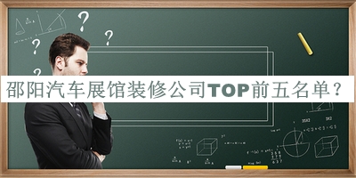 邵陽(yáng)汽車展館裝修公司TOP前五名單推出，良心推薦