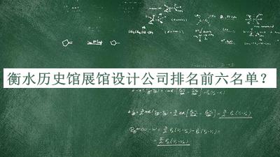 衡水歷史館展館設(shè)計(jì)公司排名前六名單公布，網(wǎng)友推薦