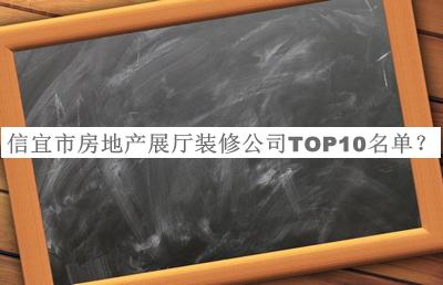 信宜市房地產(chǎn)展廳裝修公司TOP10名單宣布，閱后既刪