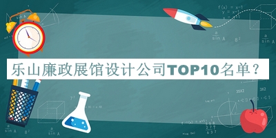 樂山廉政展館設(shè)計公司TOP10名單公開，趕快收藏