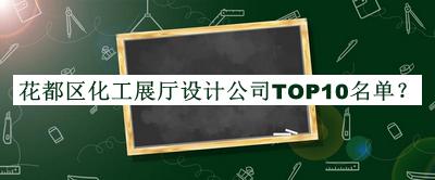 花都區(qū)化工展廳設(shè)計(jì)公司TOP10名單公布，趕快收藏