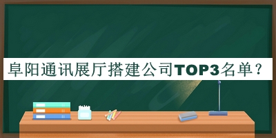 阜陽通訊展廳搭建公司TOP3名單揭曉，網(wǎng)友推薦