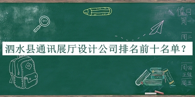 泗水縣通訊展廳設(shè)計(jì)公司排名前十名單宣布，良心推薦