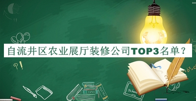 自流井區(qū)農(nóng)業(yè)展廳裝修公司TOP3名單公開，良心推薦
