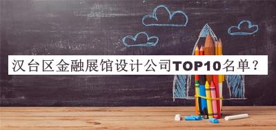 漢臺(tái)區(qū)金融展館設(shè)計(jì)公司TOP10名單發(fā)布，網(wǎng)友推薦